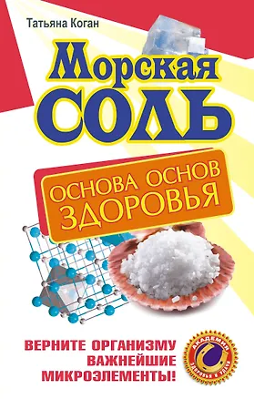 Книга Морская соль.Основа основ здоровья (Татьяна Коган)