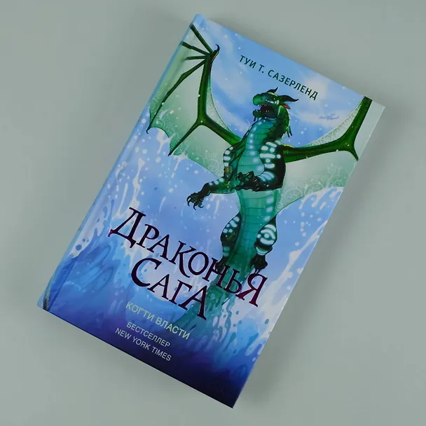 Книга Драконья сага. Когти власти (Туи Т. Сазерленд) — 7