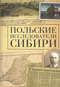 Польские исследователи Сибири.