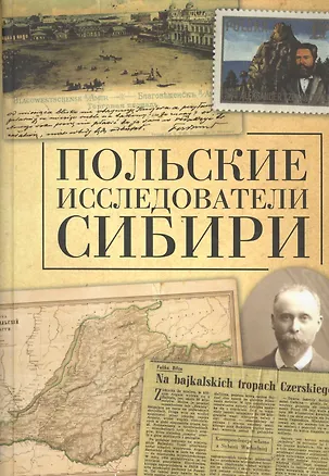 Книга Польские исследователи Сибири. ()