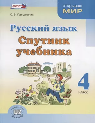 Русский язык Спутник учебника 4 кл. (ФГОС) — 2662018 — 1