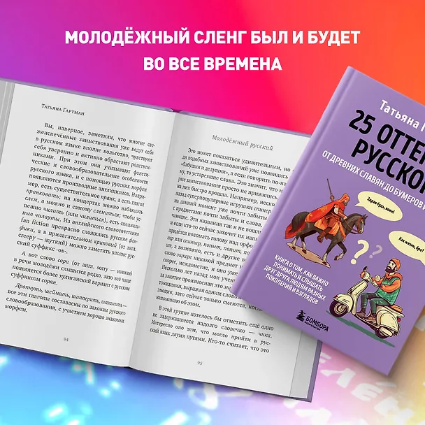 Книга 25 оттенков русского. От древних славян до бумеров и зумеров (Татьяна Гартман) — 10