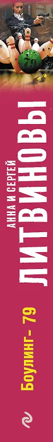 Книга Боулинг-79: роман (Сергей Литвинов, Анна Литвинова) — 3