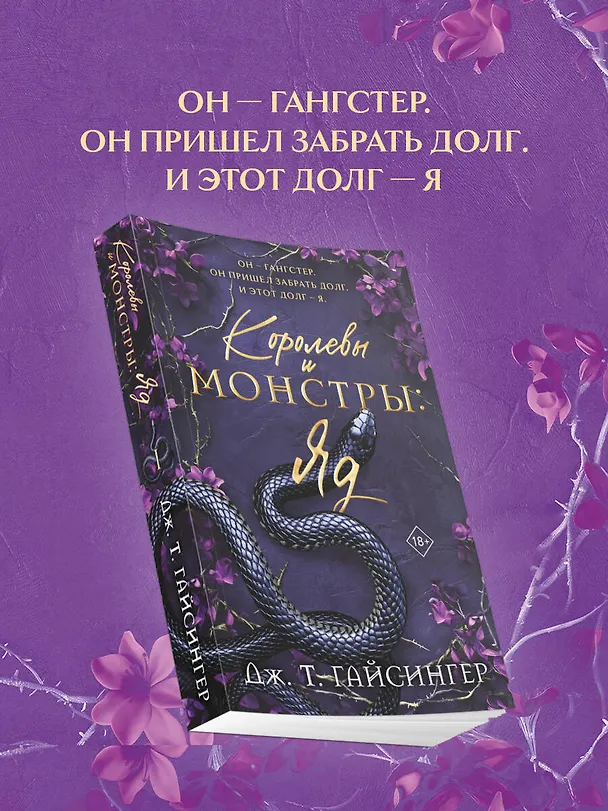 Книга Королевы и монстры: Яд (Дж. Т. Гайсингер) — 5