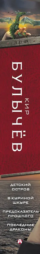 Книга Детский остров. В куриной шкуре. Предсказатель прошлого. Последние драконы (Кир Булычев) — 3