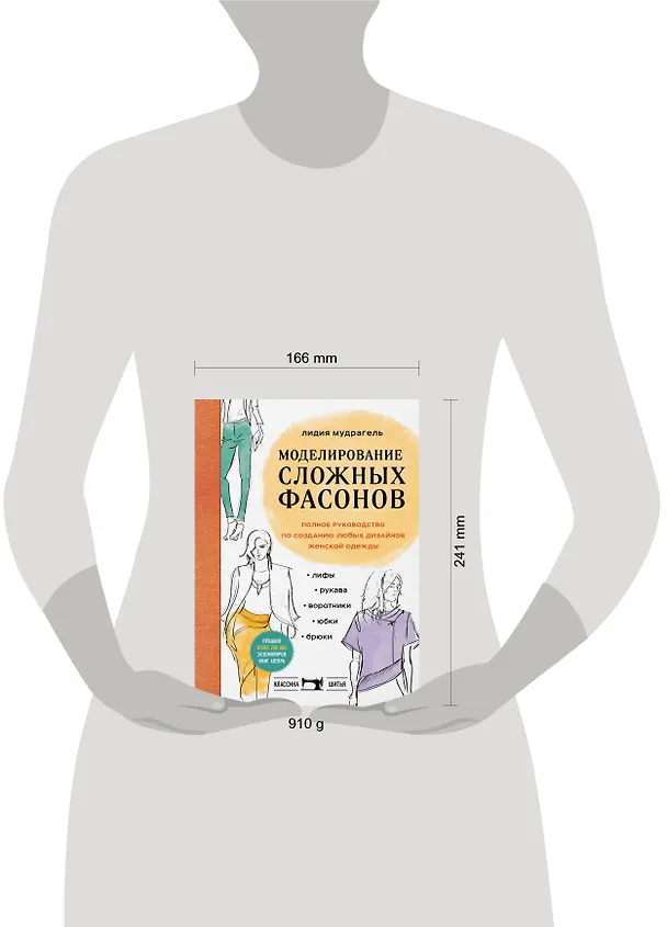 Книга Моделирование сложных фасонов. Полное руководство по созданию любых дизайнов женской одежды (Лидия Мудрагель) — 7