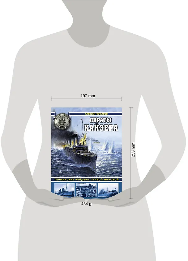 Книга Пираты Кайзера. Германские рейдеры Первой Мировой (Алексей Черкасов) — 4