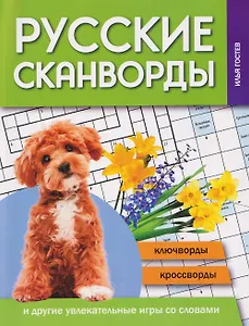 Русские сканворды, ключворды, кроссворды и другие увлекательные игры со словами