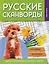 Русские сканворды, ключворды, кроссворды и другие увлекательные игры со словами — 3140794 — 1