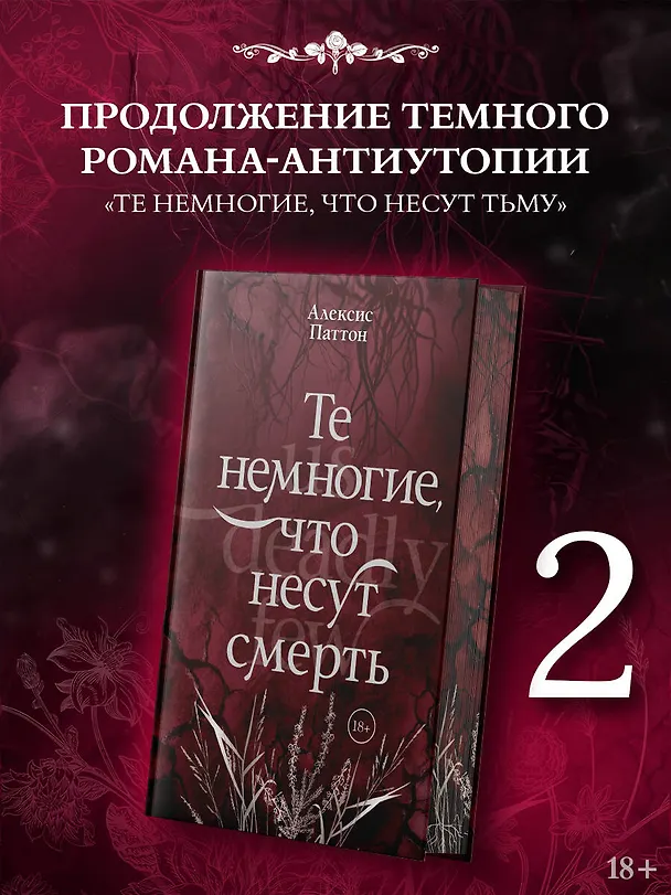 Книга Те немногие, что несут смерть (Алексис Паттон) — 5