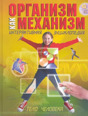 Организм как механизм. Интерактивная энциклопедия — 2224973 — 1