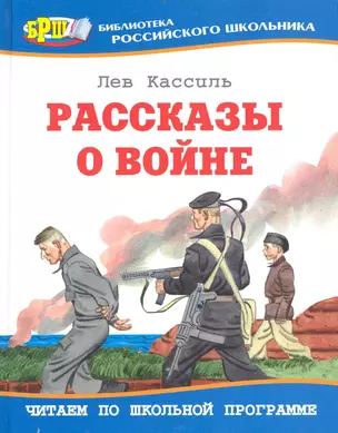 Рассказы о войне — 2232563 — 1