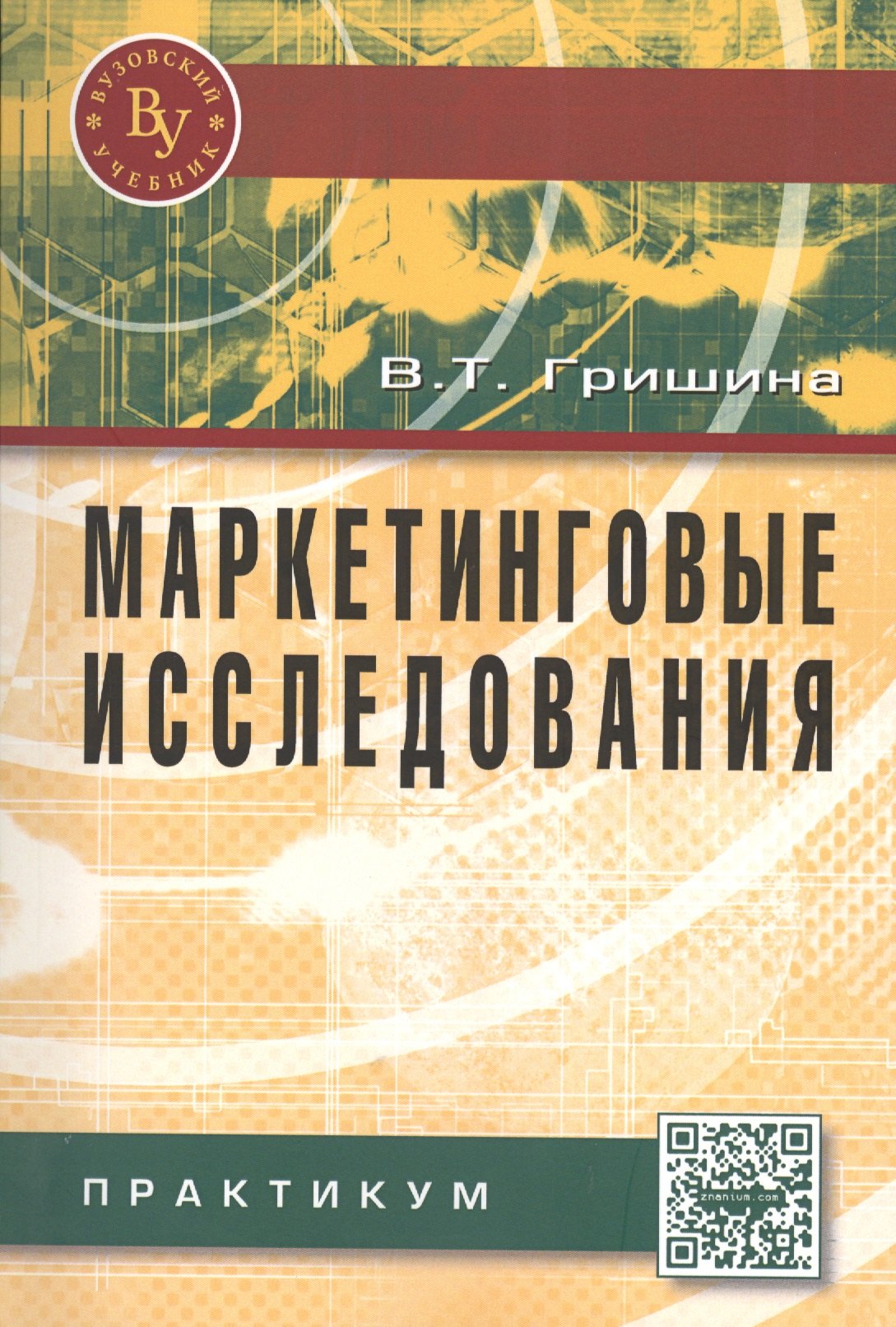 Маркетинговые исследования: Практикум