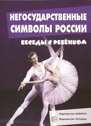 Беседы с ребенком. Негосударственные символы России (12 картинок с текстом на обороте,  в папке, А5) — 2517991 — 1