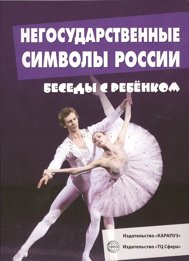 Книга Беседы с ребенком. Негосударственные символы России (12 картинок с текстом на обороте, в папке, А5) () — 1