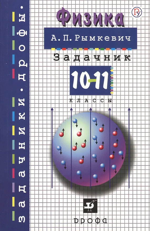 Книга Физика. 10-11 классы. Задачник. Учебное пособие (Андрей Рымкевич) — 1