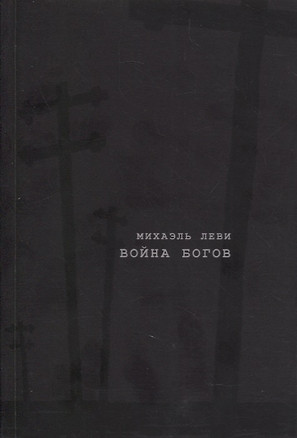 Война богов. Религия и политика в Латинской Америке — 2880803 — 1