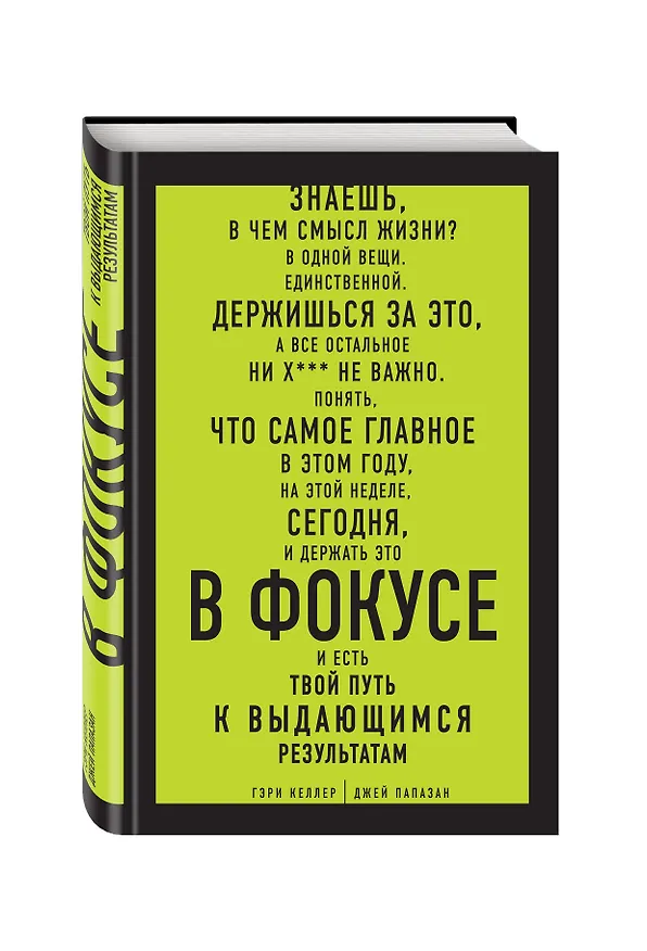 Книга В ФОКУСЕ. Твой путь к выдающимся результатам (Джей Папазан, Гэри Келлер) — 4
