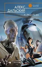 Парадайз.ru : фантастический роман
