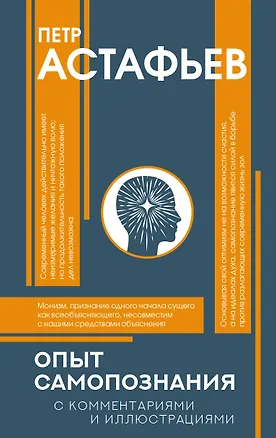 Книга Опыт самопознания (Пётр Астафьев)