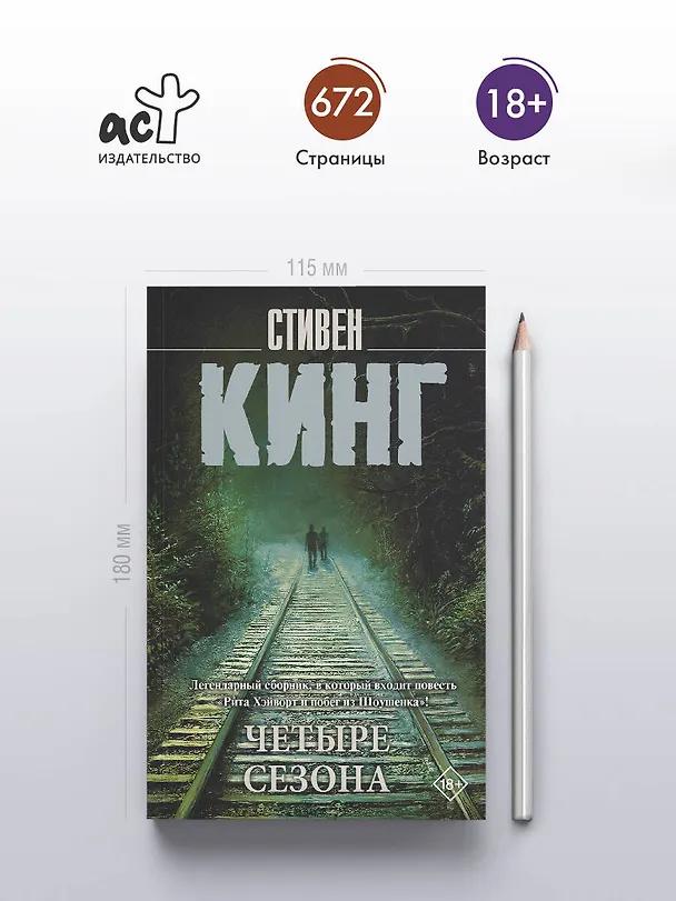 Книга Четыре сезона (Стивен Кинг) — 6