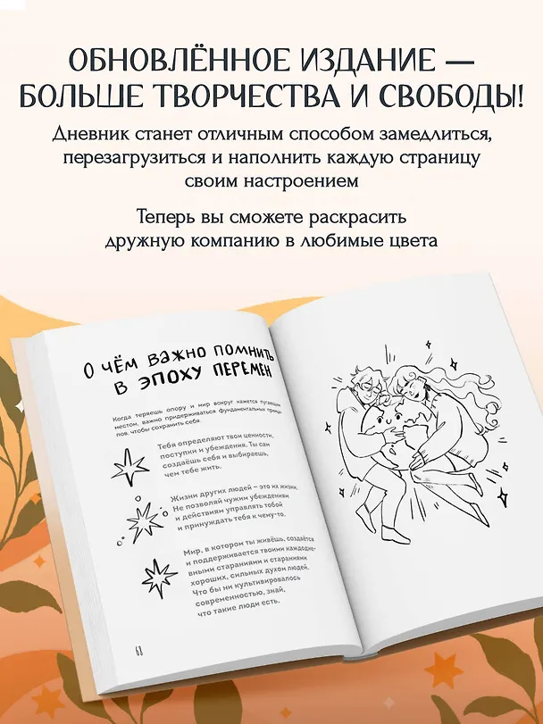 Книга Самое время позаботиться о себе. Дневник полный любви, нежности, спокойствия и поддержки () — 6