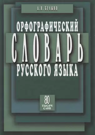 Орфограф.словарь с правилами русского языка 80 тыс.слов — 2195179 — 1