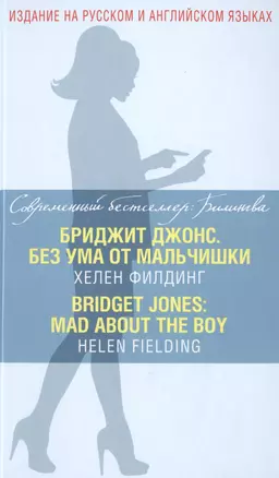 Бриджит Джонс. Без ума от мальчишки = BRIDGET JONES: MAD ABOUT THE BOY — 2475609 — 1