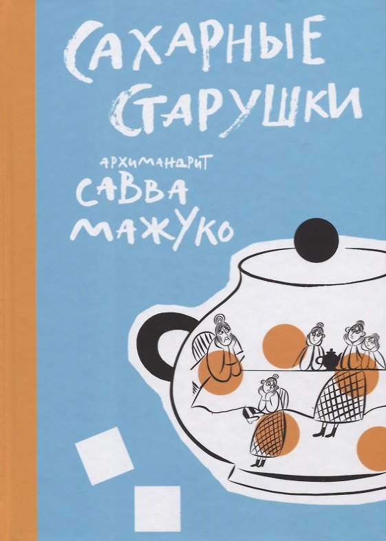 Книга Сахарные старушки (Савва Савва (архимандрит, Мажуко )) — 1