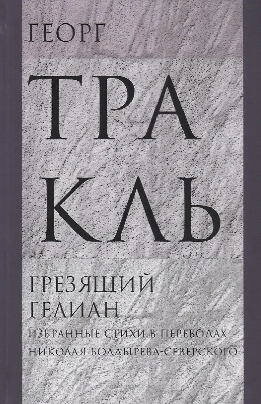 Книга Грезящий Гелиан. Избранные стихи (Георг Тракль) — 1