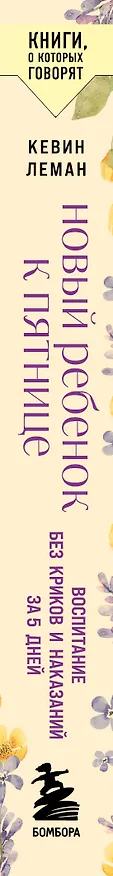 Книга Новый ребенок к пятнице. Воспитание без криков и наказаний за 5 дней (Кевин Леман) — 3