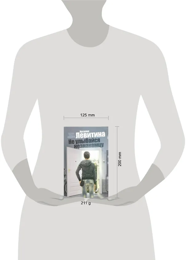 Книга Не улыбайся незнакомцу: [роман] (Наталия Левитина) — 2