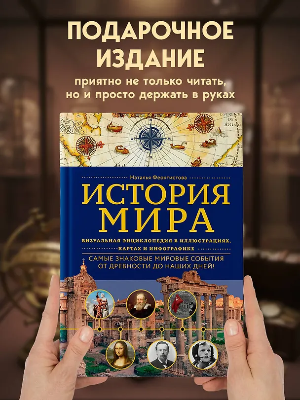 Книга История мира. Визуальная энциклопедия в иллюстрациях, картах и инфографике (Наталья Феоктистова) — 9