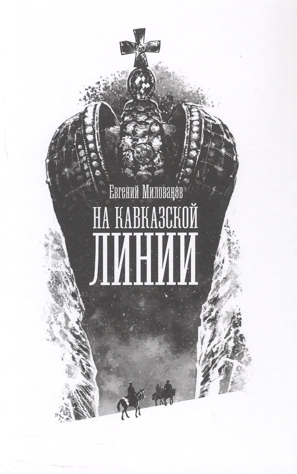 

На Кавказской линии. Роман