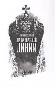 На Кавказской линии. Роман