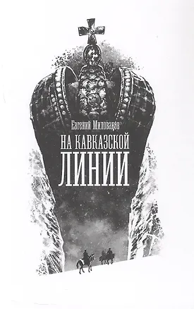 Книга На Кавказской линии. Роман (Евгений Милованов)