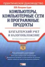 Компьютеры, компьютерные сети и программные продукты: Бухгалтерский учет и налогообложение — 2099014 — 1