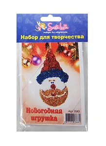 Новогодняя игрушка Дед Мороз (2043) (набор для творчества) (5+) (упаковка)