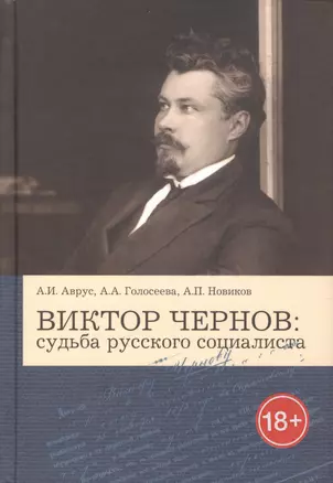 Виктор Чернов: судьба русского социалиста — 2582690 — 1