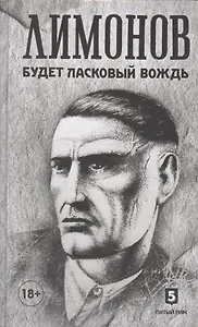 Будет ласковый вождь