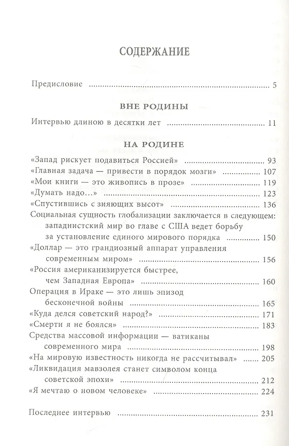 Книга Новый век. Я мечтаю о новом человеке (Александр Зиновьев) — 2