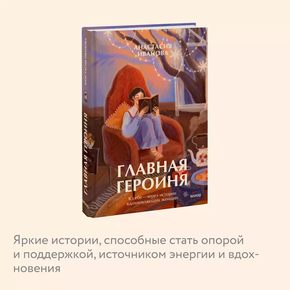 Главная героиня. К себе - через истории вдохновляющих женщин (Анастасия  Иванова) - купить книгу с доставкой в интернет-магазине «Читай-город».  ISBN: 978-5-00214-455-6