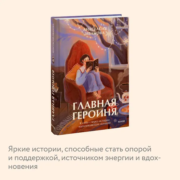 Книга Главная героиня. К себе — через истории вдохновляющих женщин (Анастасия Иванова) — 7
