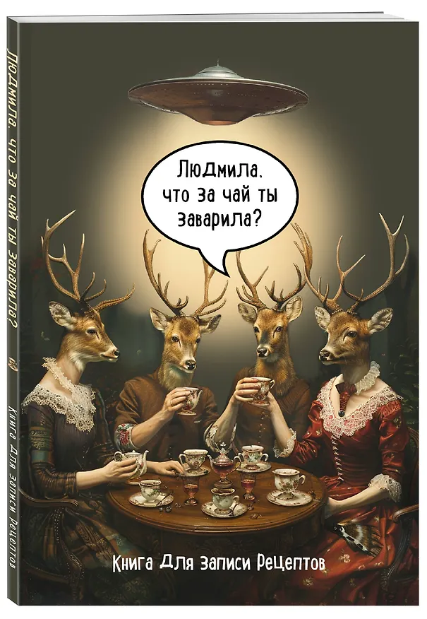 Книга для записи кул.рецептов А5 48л "Людмила, что за чай ты заварила?" 3036997 — 2