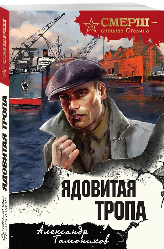 Книга Ядовитая тропа (Александр Тамоников) — 4