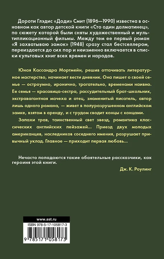 Книга Я захватываю замок (Доди Смит) — 2