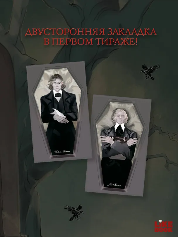 Книга Кошмары Братьев Гримм (Вильгельм Гримм, Якоб Гримм) — 9