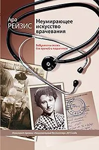 Неумирающее искусство врачевания. Бабушкины сказки для врачей и пациентов