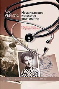 Неумирающее искусство врачевания. Бабушкины сказки для врачей и пациентов — 354428 — 1