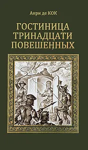 Гостиница тринадцати повешенных